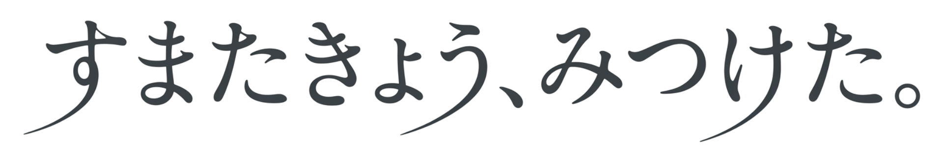 すまたきょう、みつけた